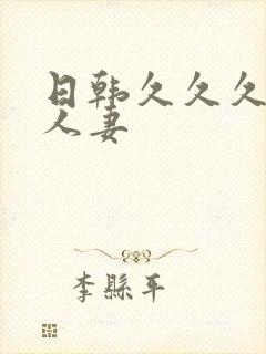 日韩久久久久久人妻