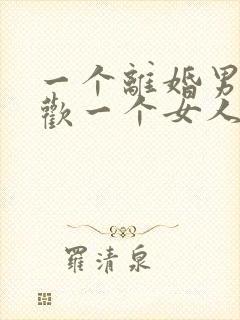 一个离婚男人喜欢一个女人他会怎么表现