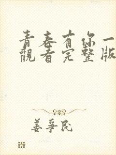 青春有你一免费观看完整版封面