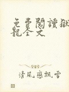 免费阅读狱出狂龙全文