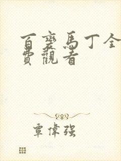 百变马丁全集免费观看