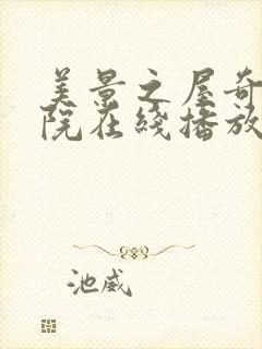 美景之屋奇优影院在线播放