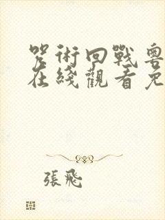 咒术回战粤语版在线观看免费观看