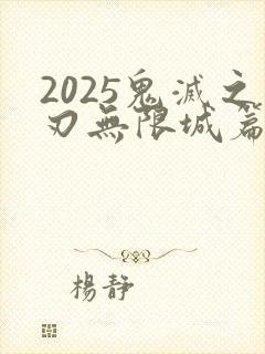 2025鬼灭之刃无限城篇封面