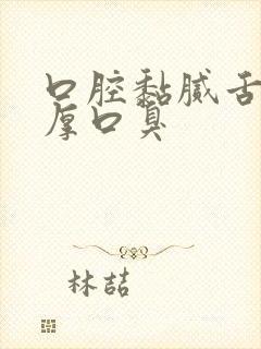 口腔黏腻舌苔白厚口臭