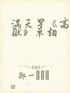 满天星《高压监狱》单相