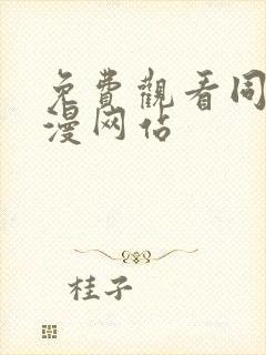 免费观看同人动漫网站封面