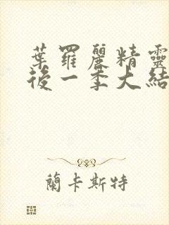 叶罗丽精灵梦最后一季大结局