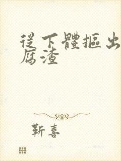 从下体抠出来豆腐渣封面