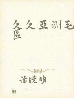 久久亚洲毛片一区