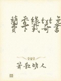 兰香缘txt免费下载奇书网