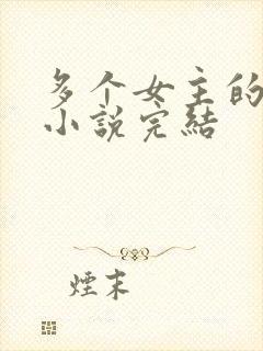 多个女主的都市小说完结