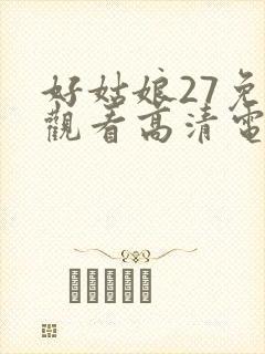 好姑娘27免费观看高清电视剧