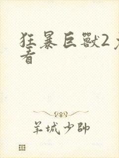 狂暴巨兽2免费看