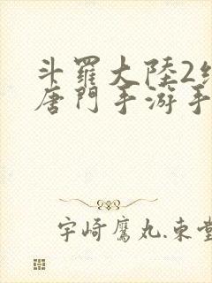 斗罗大陆2绝世唐门手游手游