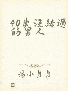 40岁没结过婚的男人