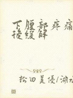 下腹部疼痛放屁后缓解