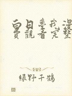 白日梦我漫画免费观看完整版下拉