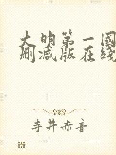 大明第一国舅无删减版在线阅读