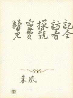 精灵探访记动漫免费观看全集高清第一集