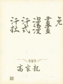 汗汗漫画免费下拉式漫画