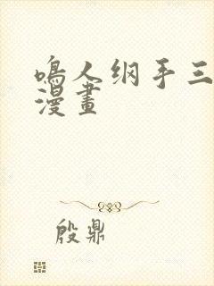 鸣人纲手三部曲漫画