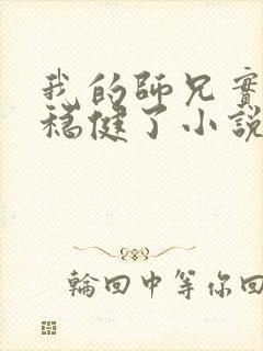 我的师兄实在太稳健了小说