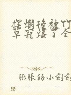 摆烂后被竹马校草宠爆了全文阅读