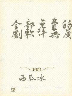 全部免费的电视剧软件无广告