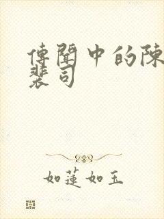 传闻中的陈芊芊裴司封面