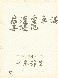 痴汉电车满员人妻侵犯封面