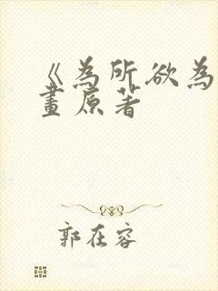 《为所欲为》漫画原著