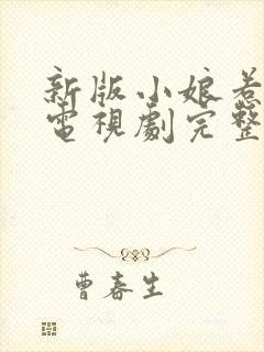 新版小娘惹全集电视剧完整版免费观看