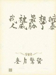 我被最想拥抱的人威胁了泰剧在线观看