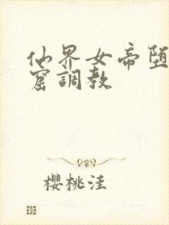 仙界女帝堕入淫窟调教封面