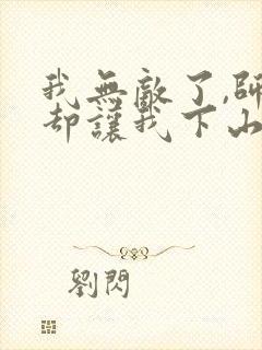 我无敌了,师父却让我下山结婚全本阅读