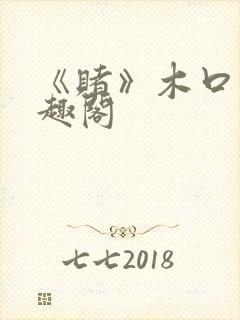 《赌》木口银笔趣阁