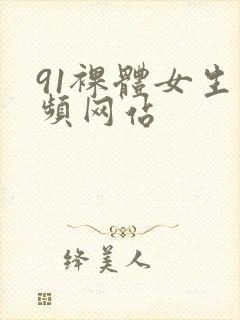 91裸体女生视频网站