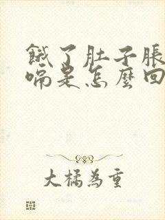 饿了肚子胀气打嗝是怎么回事