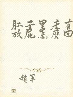 肚子里老有胀气放屁怎么回事