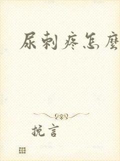 尿刺疼怎么回事