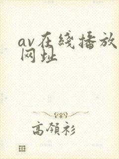 av在线播放的网址