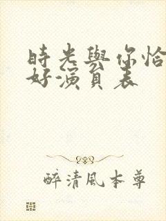 时光与你恰是正好演员表