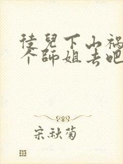 徒儿下山祸害七个师姐去吧徒儿下