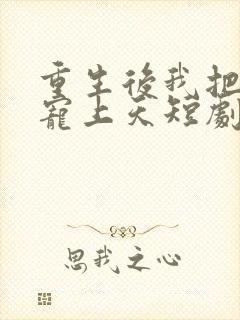 重生后我把妻女宠上天短剧封面