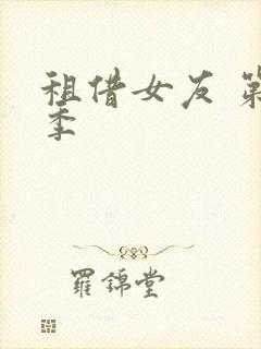 租借女友 第二季