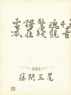 电锯惊魂4无删减在线观看