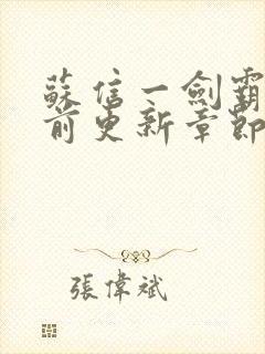 苏信一剑霸天超前更新章节内容