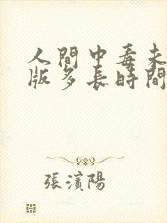 人间中毒未删减版多长时间