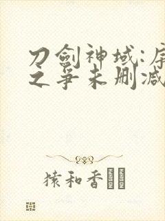 刀剑神域:序列之争未删减